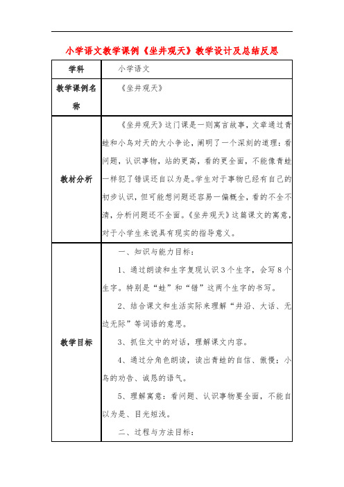 小学语文教学课例《坐井观天》课程思政核心素养教学设计及总结反思