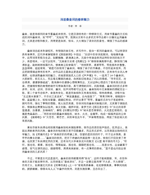 浅谈叠音词的修辞魅力.