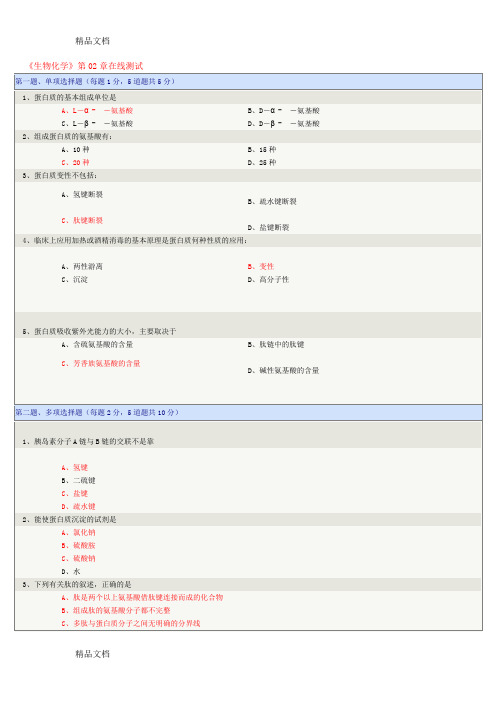 最新生物化学 在线测试答案资料