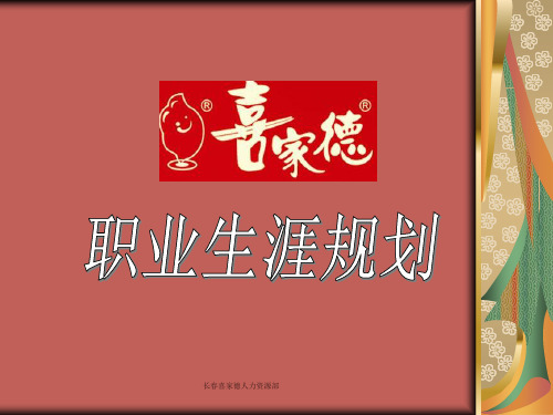 【喜家德】 职业规划PPT