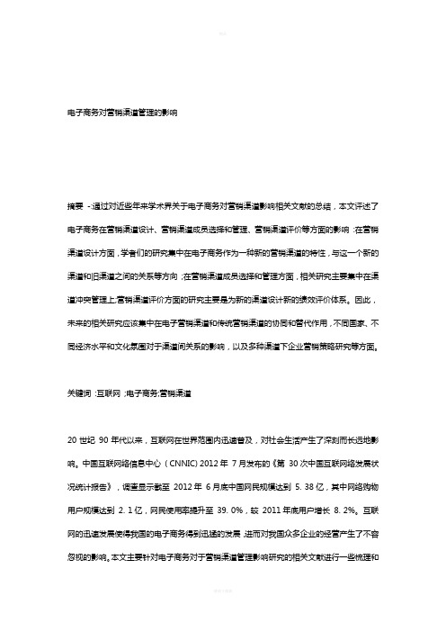 电子商务对营销渠道管理的影响