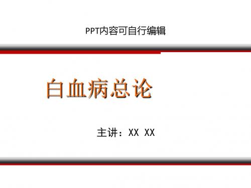 白血病总论PPT精品课程课件讲义