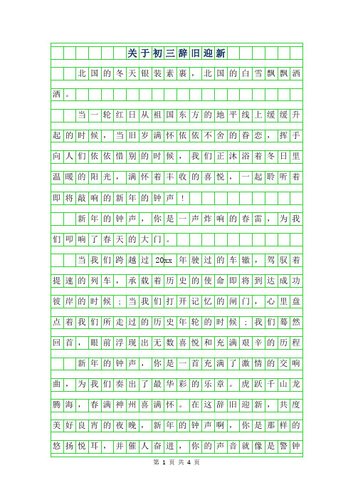 2019年关于初三辞旧迎新作文