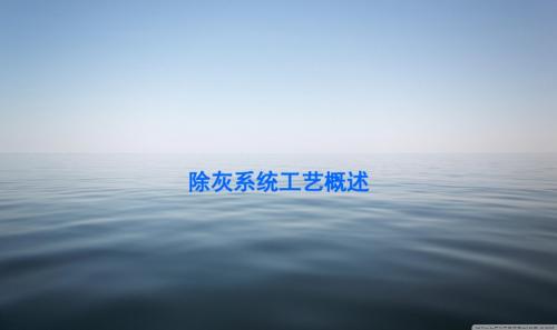 除灰系统工艺概述资料