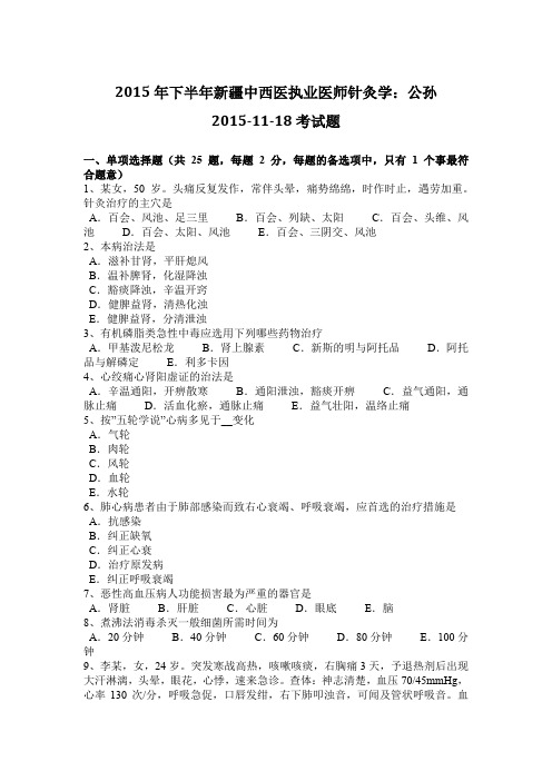 2015年下半年新疆中西医执业医师针灸学：公孙2015-11-18考试题
