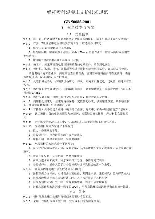 锚杆喷射混凝土支护技术规范GB 50086-2001安全技术与防尘