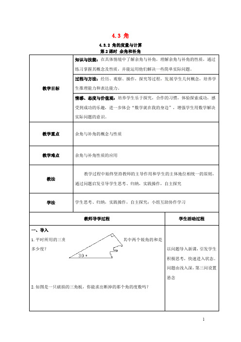 七年级数学上册 第4章 图形的认识 4.3 角 4.3.2 第2课时 余角和补角教案2 (新版)湘教版