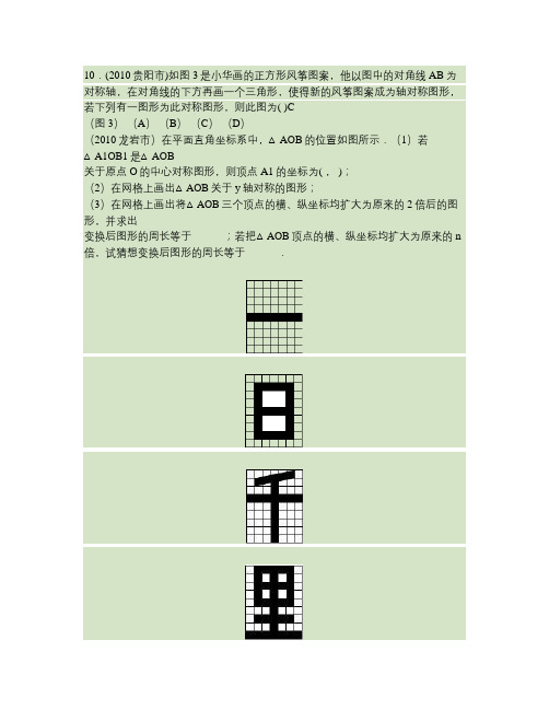 2010中考数学试题分类汇编(共28专题)20.平移与旋转轴重点