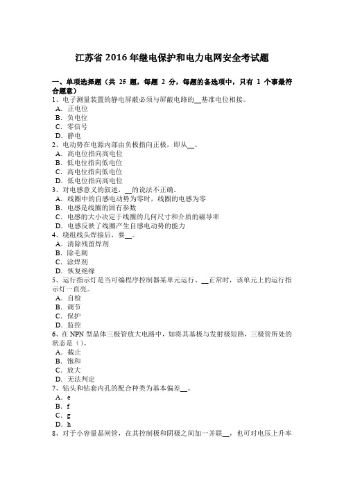 江苏省2016年继电保护和电力电网安全考试题
