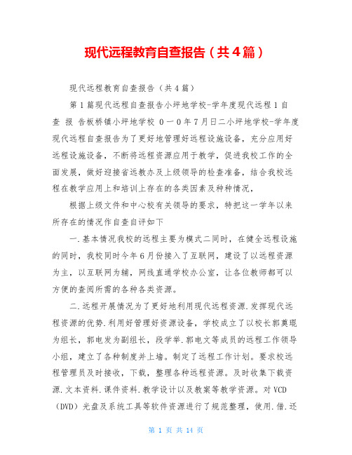 现代远程教育自查报告(共4篇)