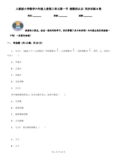 人教版小学数学六年级上册第三单元第一节 倒数的认识 同步训练B卷