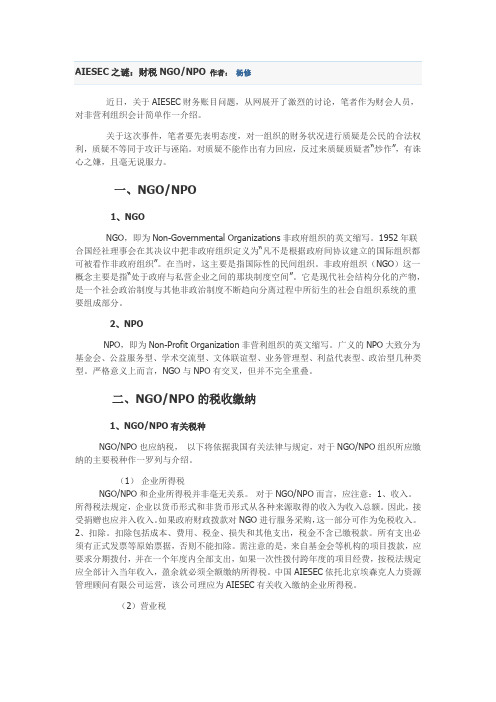 AIESEC之谜：财税NGONPO