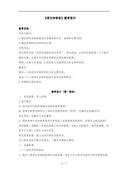 消化和吸收教学设计教学反思