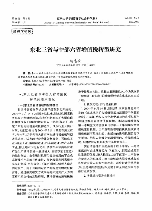 东北三省与中部六省增值税转型研究