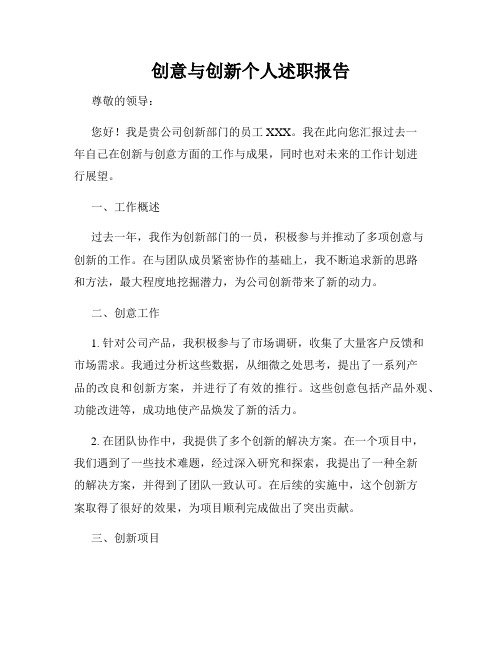 创意与创新个人述职报告