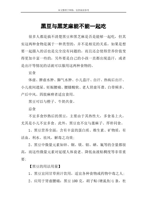 黑豆与黑芝麻能不能一起吃