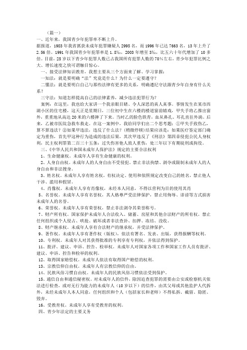 中学法制宣传广播稿模板