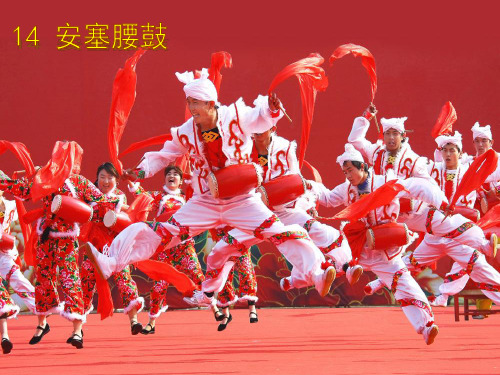 安塞腰鼓第一课时