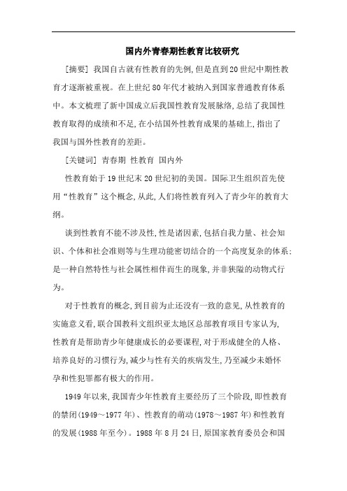 国内外青春期性教育比较研究