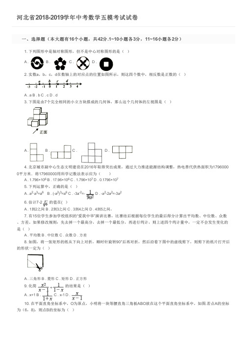 河北省2018-2019学年中考数学五模考试试卷及参考答案