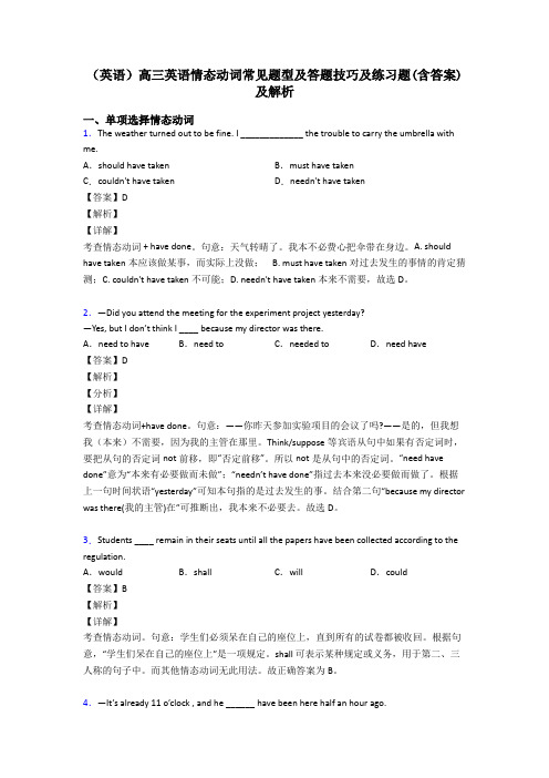 (英语)高三英语情态动词常见题型及答题技巧及练习题(含答案)及解析