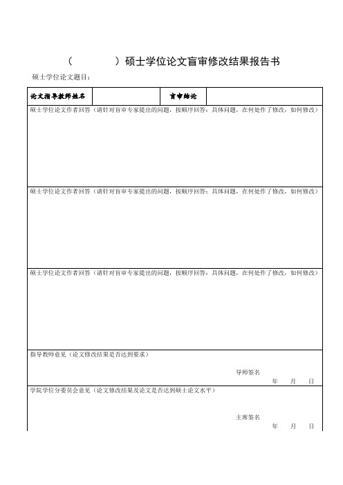 硕士学位论文盲审修改结果报告书
