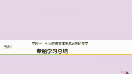 高中历史专题一中国传统文化主流思想的演变学习总结课件人民版必修3