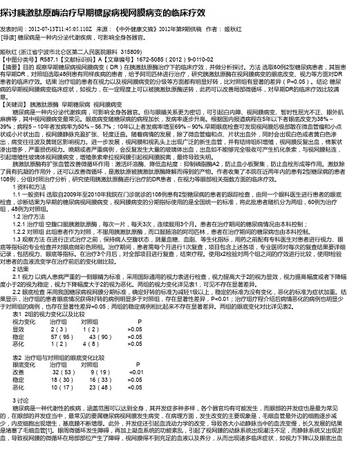 探讨胰激肽原酶治疗早期糖尿病视网膜病变的临床疗效