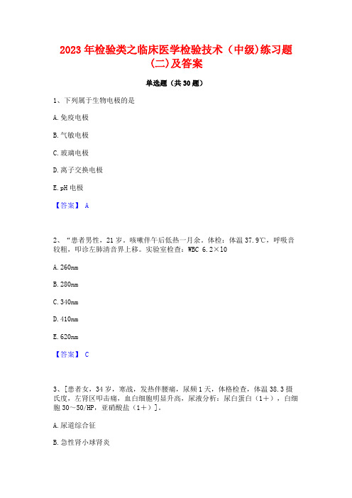2023年检验类之临床医学检验技术(中级)练习题(二)及答案