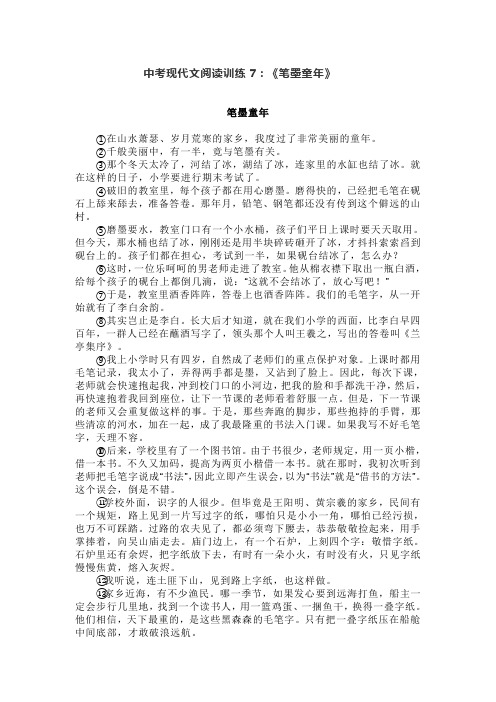 7.中考现代文阅读训练《笔墨童年》含答案