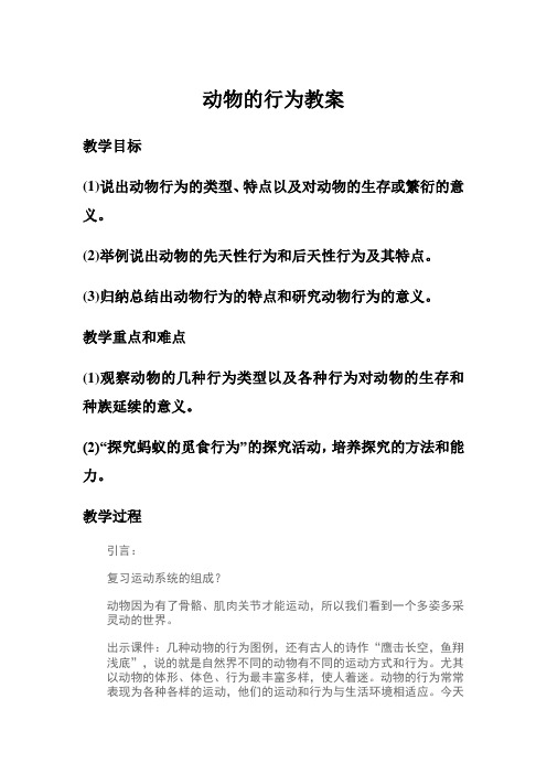 动物的先天性和学习行为行为教案