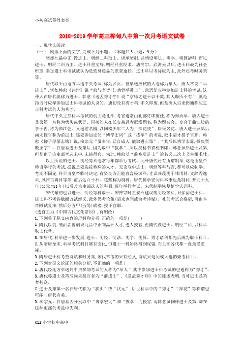 【配套K12】2019届高三语文第一次阶段性考试8月试题
