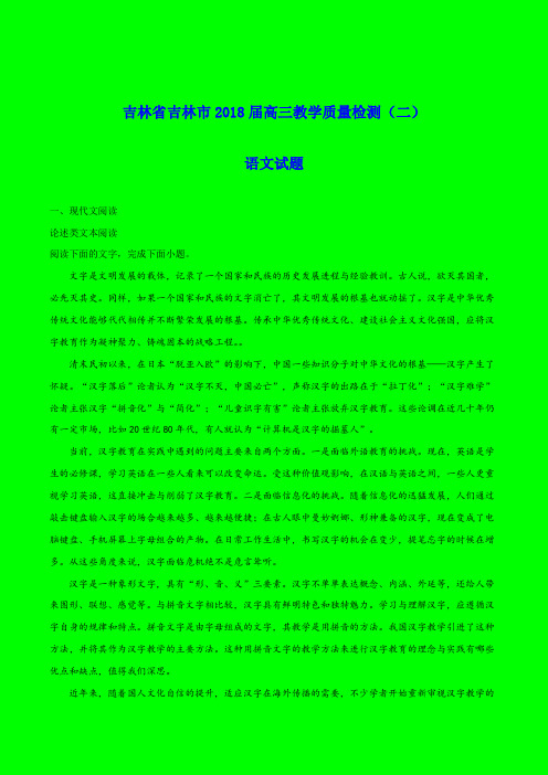 2018-2019年吉林一模：吉林省吉林市2018届高三教学质量检测(二)语文试题-附答案精品