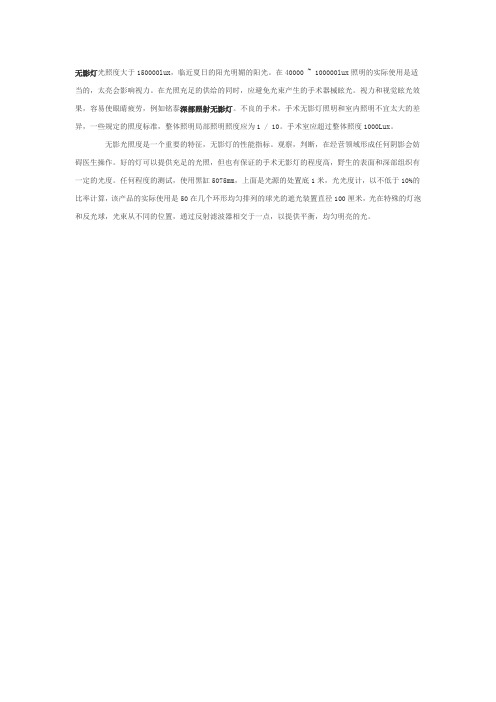 手术无影灯的光照度