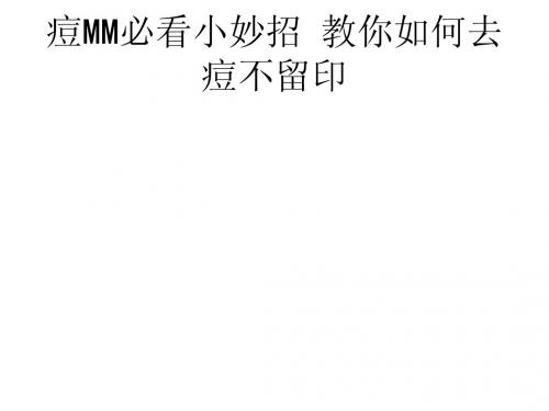 痘MM必看小妙招 教你如何去痘不留印