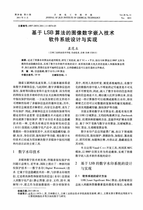 基于LSB算法的图像数字嵌入技术软件系统设计与实现