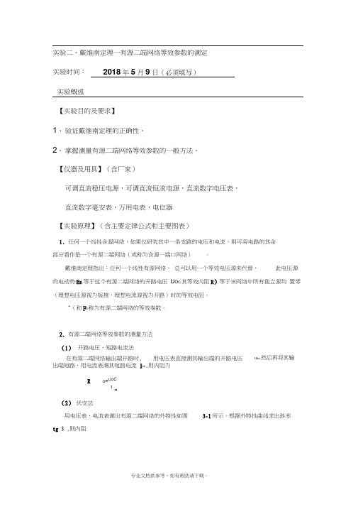 戴维南定理─有源二端网络等效参数的测定(实验报告)