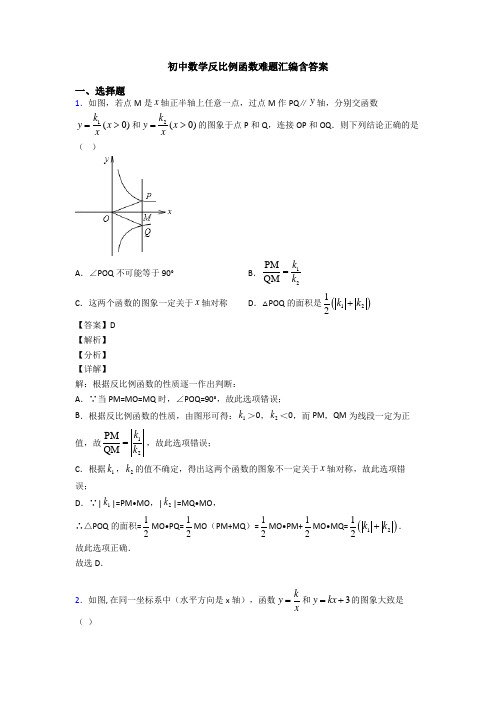 初中数学反比例函数难题汇编含答案