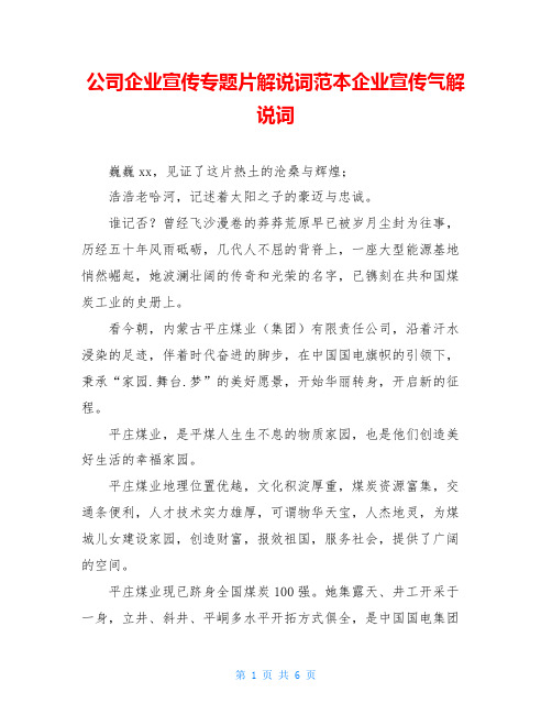 公司企业宣传专题片解说词范本企业宣传气解说词