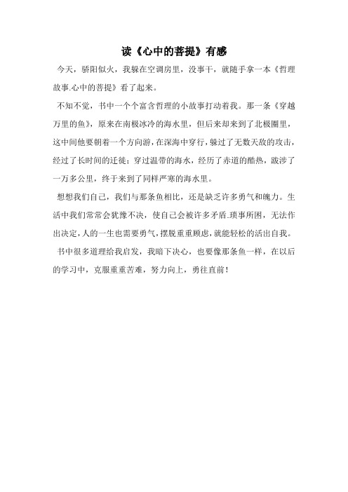 读《心中的菩提》有感