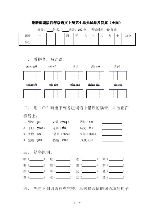最新部编版四年级语文上册第七单元试卷及答案(全面)