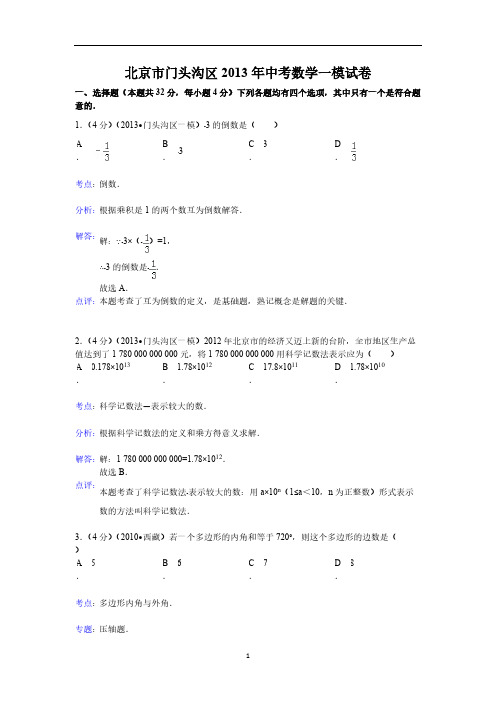 2012-2013学年北京市门头沟区2013年中考一模数学试题(含答案)-推荐下载