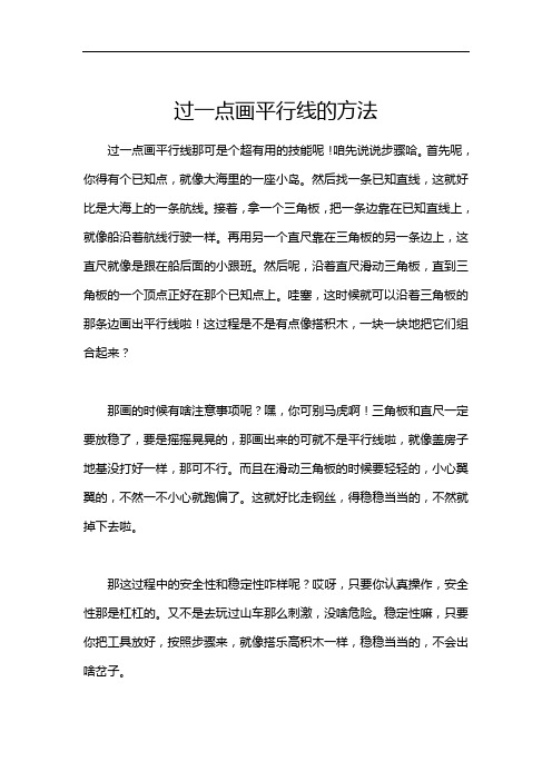 过一点画平行线的方法