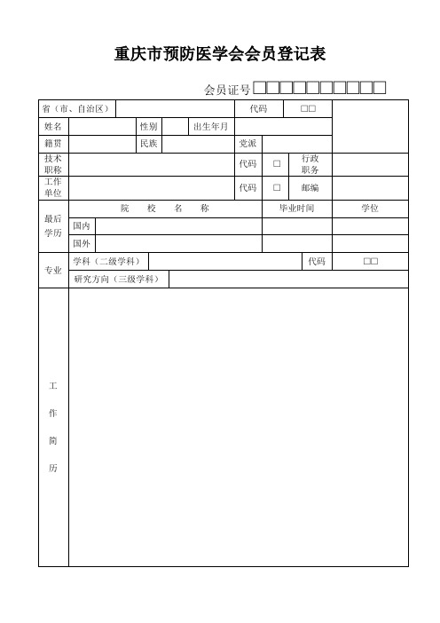 中华预防医学会会员登记表