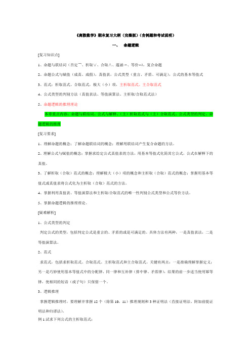 离散数学复习提纲(完整版)解析