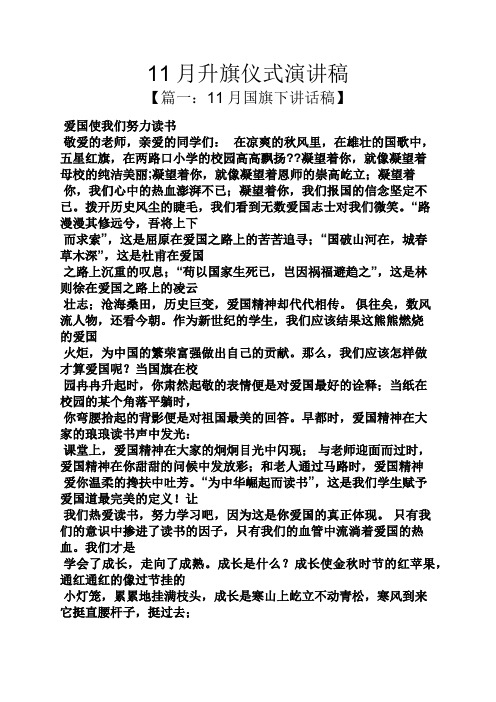 11月升旗仪式演讲稿