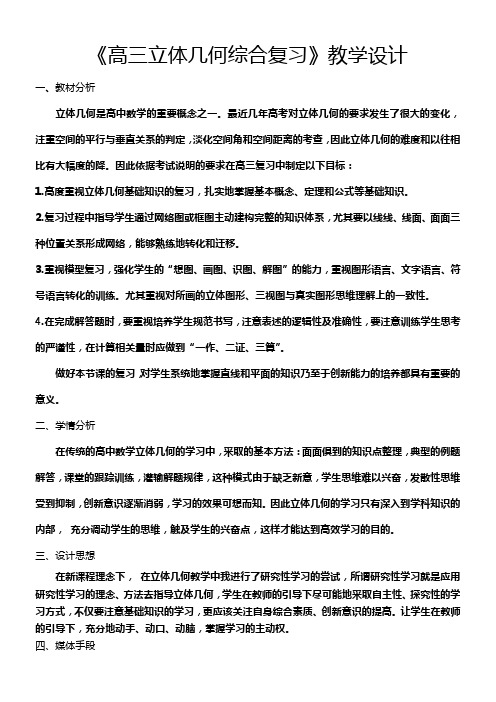 《立体几何综合复习》教学设计