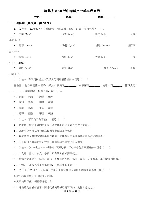 河北省2020版中考语文一模试卷B卷(新版)