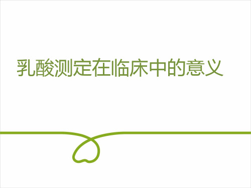 乳酸测定在临床中的意义