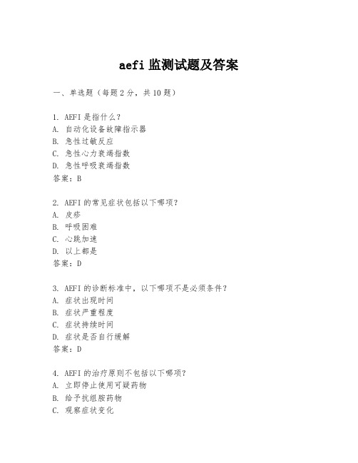 aefi监测试题及答案